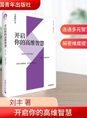 开启你的高维智慧 正版全新修订本 刘丰心能缘多元文化系统集成我是谁的科学描述去哪里的数理逻辑提升生命的维度全息解读生命意义