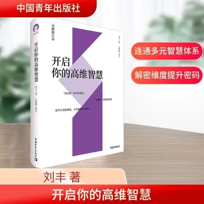 开启你的高维智慧 正版全新修订本 刘丰心能缘多元文化系统集成我是谁的科学描述去哪里的数理逻辑提升生命的维度全息解读生命意义