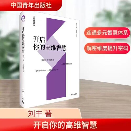 开启你的高维智慧 正版全新修订本 刘丰心能缘多元文化系统集成我是谁的科学描述去哪里的数理逻辑提升生命的维度全息解读生命意义