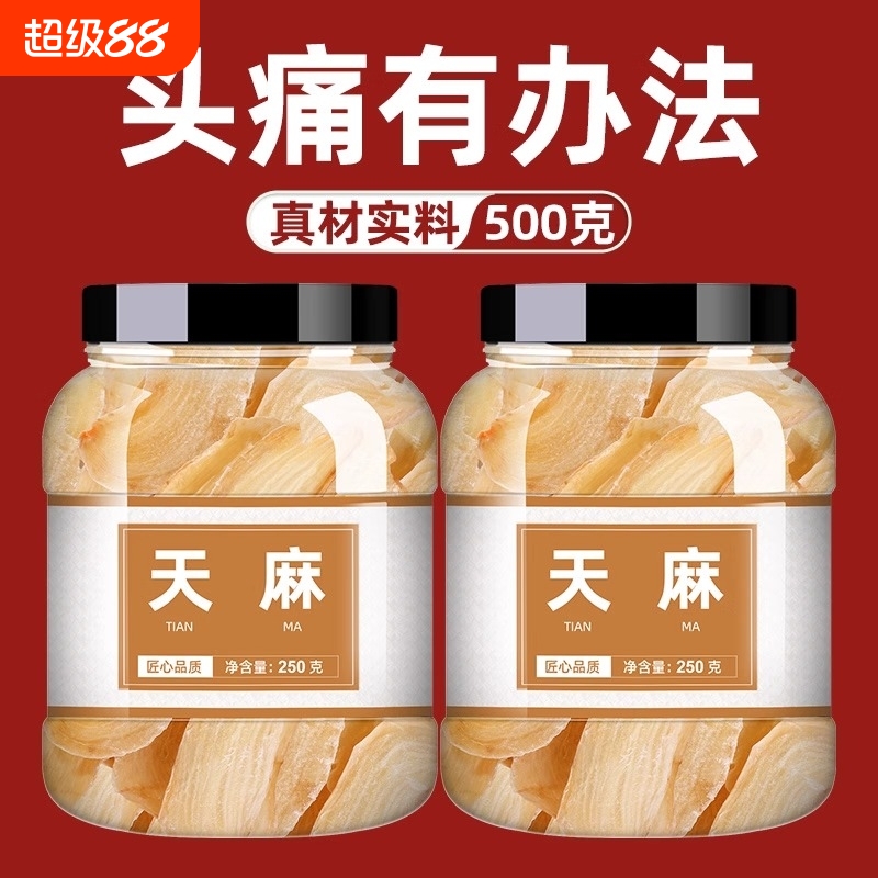 正宗昭通天麻片500g干货新鲜特级粉小草坝乌天麻中药材切片云南好