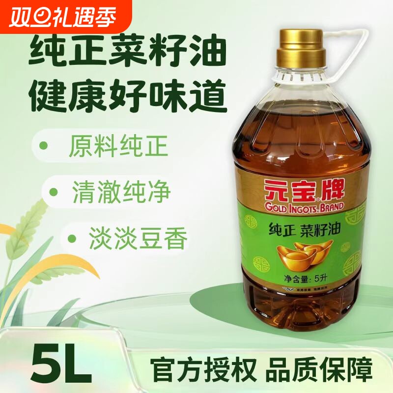 元宝纯正菜籽油5L*1桶食用油家庭炒菜家用餐饮专用商用菜籽油