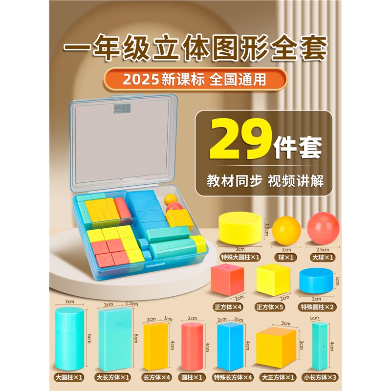 一年级立体图形全套小学一年级几何体教具正方体长方体数学模型教