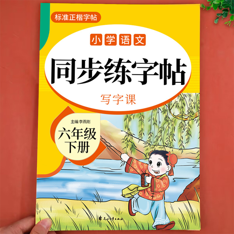 六年级下册练字帖配套人教版语文同步字帖小学6年级下学期字帖练字钢笔生字描红抄写本每日一练小学生专用写字课课练英语字帖上册K,书籍/杂志/报纸,小学教辅,淘宝优惠券,粉丝福利购,淘宝优惠卷