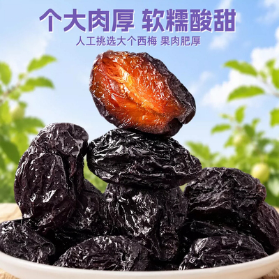 新疆西梅干蜜饯低脂乌梅果脯办公室休闲小零食好吃无糖解馋健康