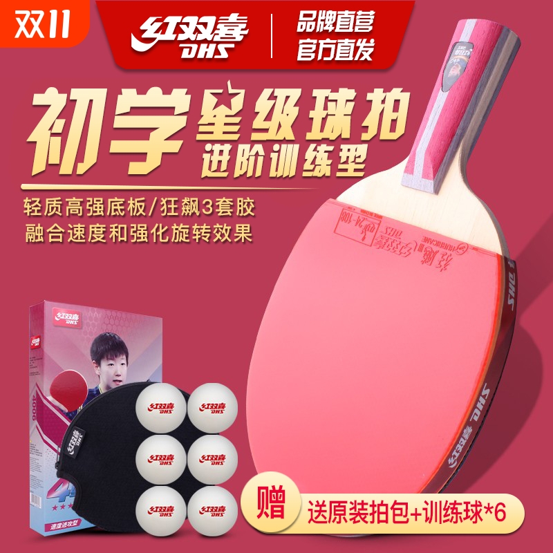 红双喜正品乒乓球拍防伪码可验证