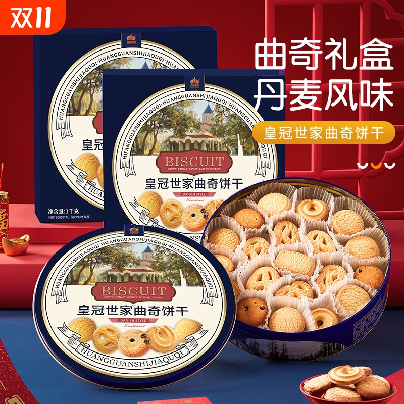 皇冠世家丹麦风味黄油曲奇饼干办公室解馋休闲零食品小吃送礼盒装