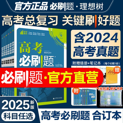 2025新教材版高考必刷题合订本