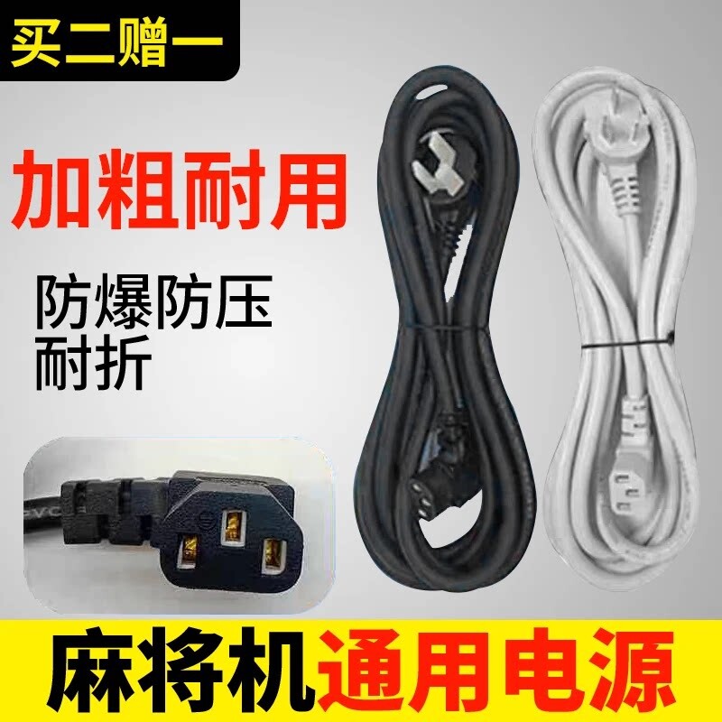 自动麻将机电源线通用加粗加长3米麻将桌电源线机麻配件全铜包邮