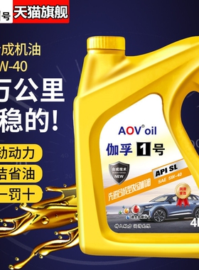 正品全合成机油汽油机油汽车发动机润滑油SL级5W-40轿车汽机油4升