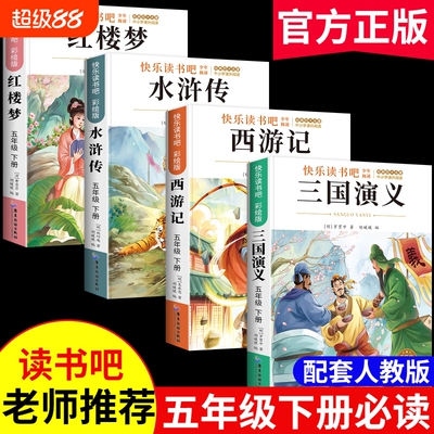 三国演义四大名著五年级必读快乐读书吧下册水浒传红楼梦小学生版青少年本西游记原著正版课外书版人教版全套阅读本导读故事经典