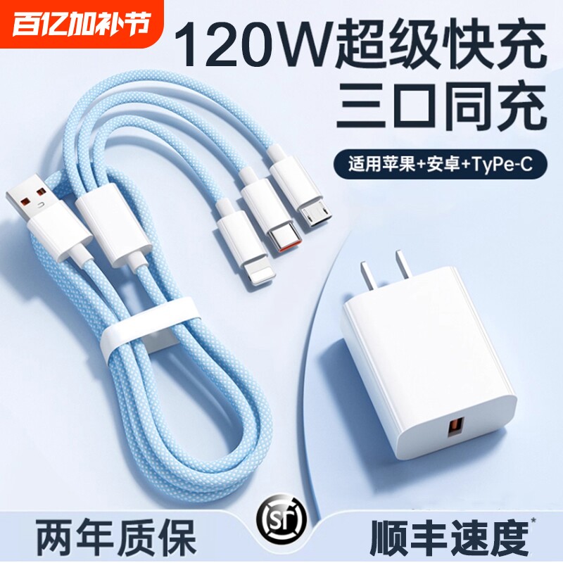 【国家3C认证】120W充电器三合一线数据线充电头一拖三多功能多头车载三头充电线快充套装USB适用苹果安卓