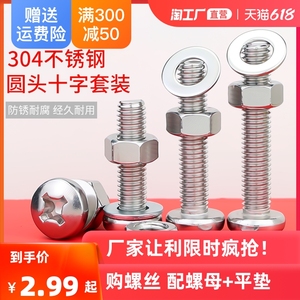 304不锈钢十字盘圆头组合螺丝钉加长螺杆螺母套装M2M3M4M5M6M8M10
