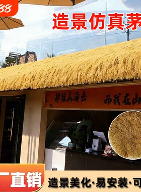 人造仿真茅草屋顶稻草景区户外装饰凉亭假草皮茅草屋棚造景防水