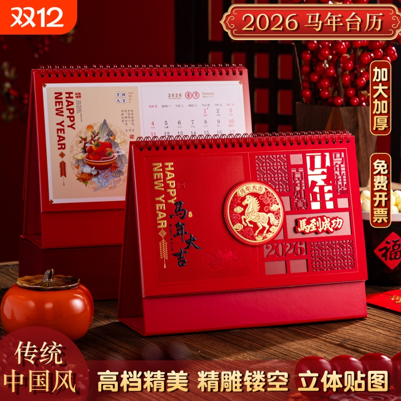 【26年爆款】马年台历含节日标注