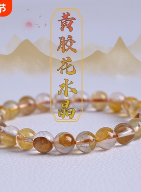 天然黄胶花水晶单圈手链巴西原色新矿种冰糖胶花手串饰品闺蜜礼物
