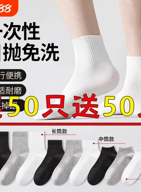 一次性袜子男女通用春秋季吸汗透气短袜出差旅行免洗袜白色中筒袜