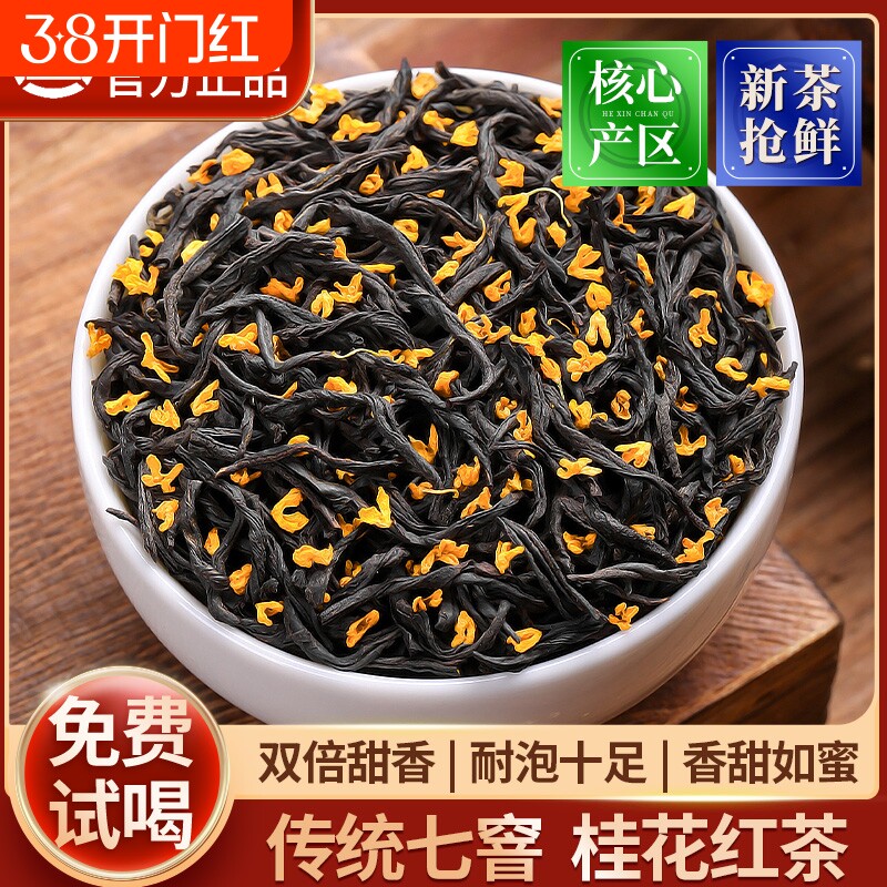 桂花红茶传统制作  正山小种红茶桂花香 2025新茶浓香型散装茶