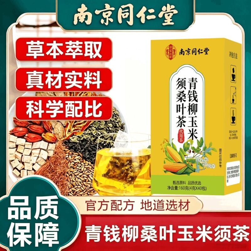 北京同仁堂青钱柳玉米须桑叶茶图片