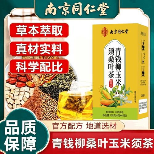 北京同仁堂青钱柳玉米须桑叶茶