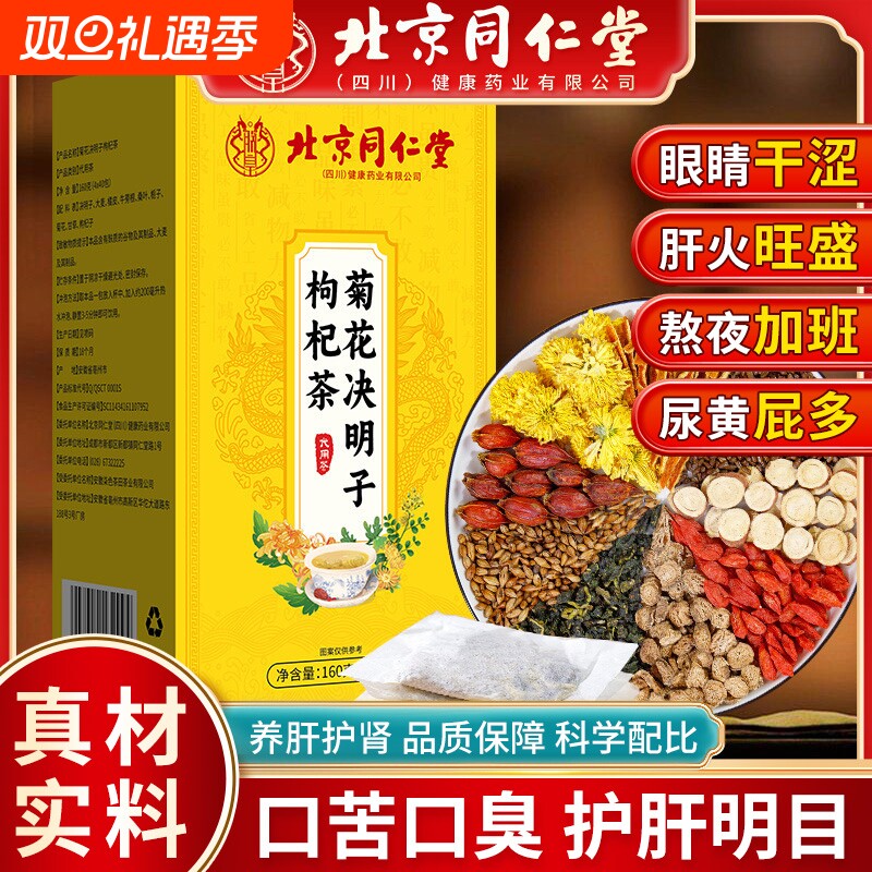 北京同仁堂菊花决明子茶明目清火养肝茶牛蒡根护肝枸杞护肾养生茶