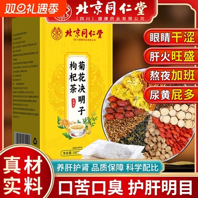 北京同仁堂菊花决明子茶明目清火养肝茶牛蒡根护肝枸杞护肾养生茶