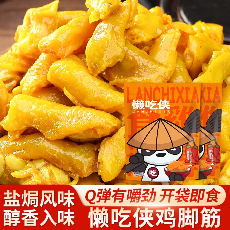 懒吃侠盐焗鸡脚筋香辣红油盐焗鸡食品梅州客家特产网红休闲小零食
