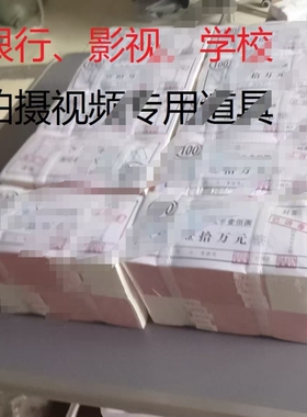 练功钞练功券100元人民币钞票拍视频道具钱银行点钞券一捆10万