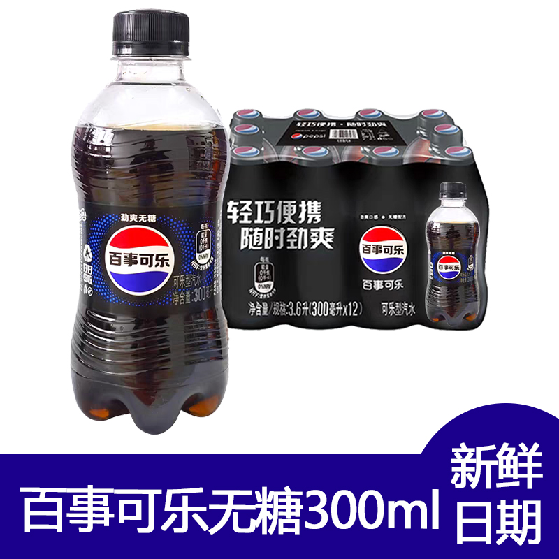 百事可乐无糖300ml系列无糖迷你瓶装夏日饮品解渴小瓶装新鲜日期