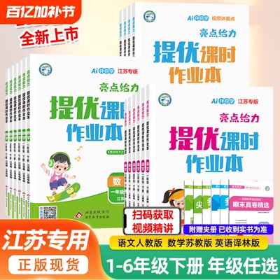 江苏专版2026春亮点给力提优课时作业本一年级二年级三四五六年级上下册语文数学英语人教教版译林小学教材同步训练习大版课堂