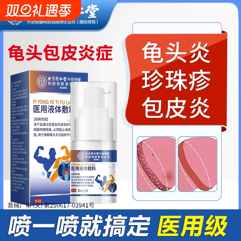 【胖東莱优选】男性龟头炎喷剂