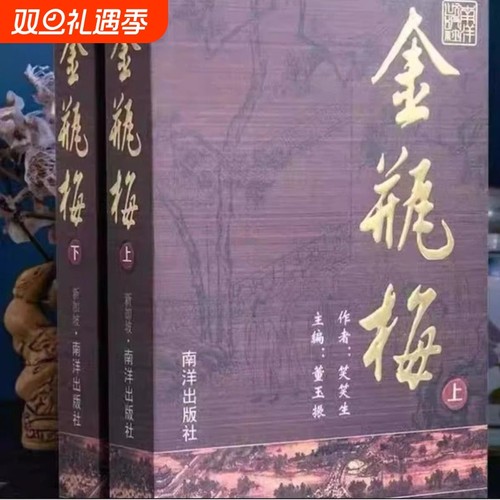 南洋出版社金瓶梅崇祯版