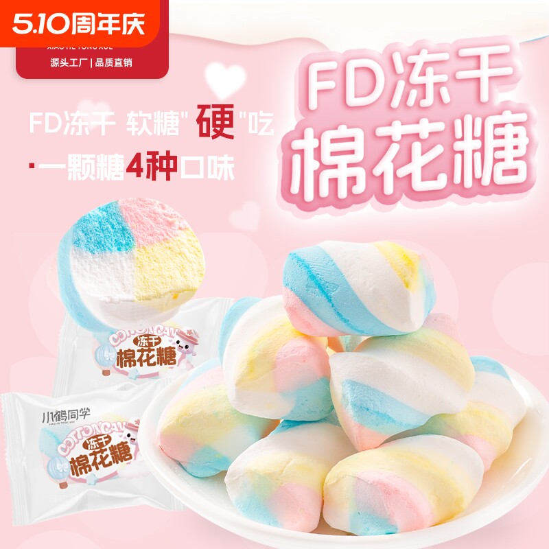 小鹤同学冻干棉花糖网红夹心爆浆糖果水果橡皮糖零食小包装软糖