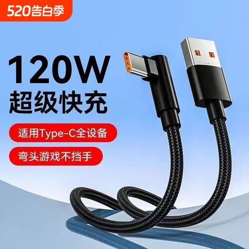 120W超级快充弯头游戏不挡手编织Type-c数据线适用于华为荣耀双引擎vivo闪充p30/p40/p50/p60手机充电线
