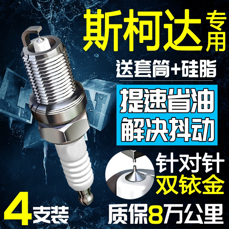 火花塞明锐昕动晶锐昊锐野帝昕锐速派柯米克适配原厂双铱金针对