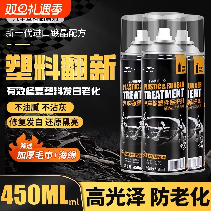 汽车塑料件翻新剂还原剂上光内饰老化黑色修复划痕镀晶表板蜡门板