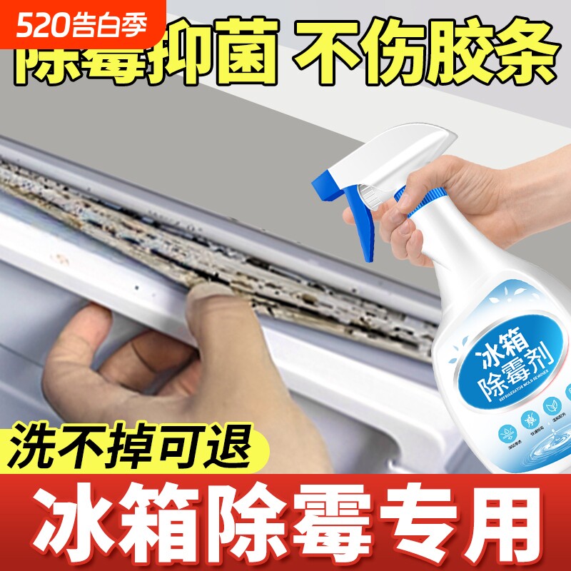 冰箱除霉剂去霉斑霉菌清洁胶条密封条强力去污去霉清洗剂胶圈专用