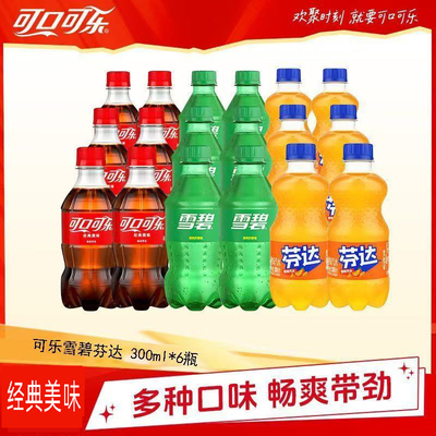 可口可乐300ml*6瓶经典芬达无糖雪碧迷你装碳酸饮料汽水整箱气泡