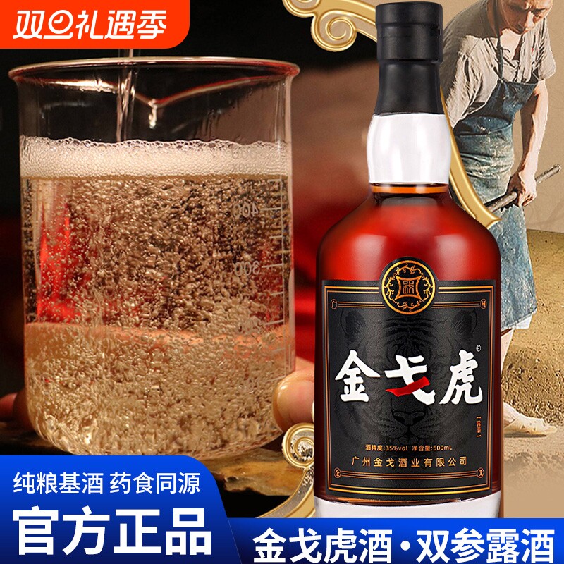 广东金戈酒业金戈虎双参露酒纯粮男人牡蛎配制酒正宗滋补养生小酒