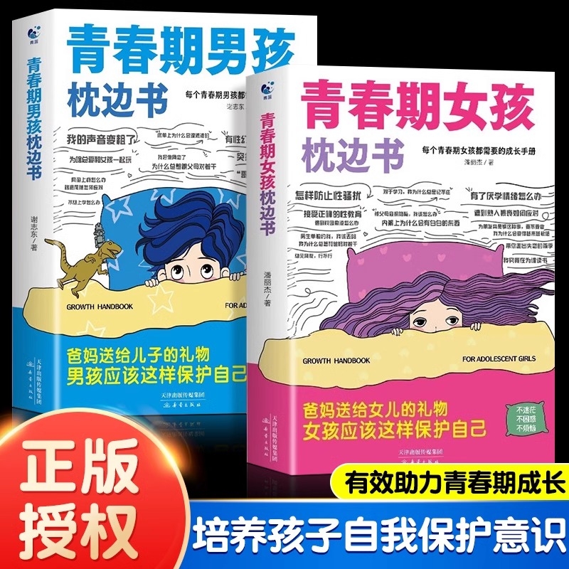 【抖音同款】青春期女孩男孩的枕边书 青春期教育书籍10-18岁爸爸妈妈送给青春期女儿私房书健康青少年生理成长与性知识教育心理学