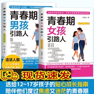 青春期男孩女孩引路人发育期成长手册送给叛逆期青少年的枕边书不迷茫的青春期孩子的引路人正版