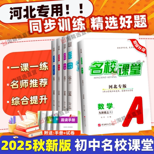 河北专版 二 2025秋新版 九年级上册语文数学英语物理化学历史地理初一 三同步练习册提优训练冀教人教版 名校课堂初中七年级八