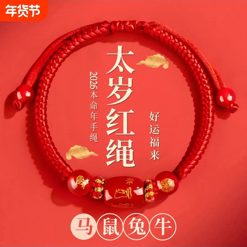 红绳手链2026马年本命年编织女红色手串手绳男太岁护身符鼠牛兔羊,饰品/流行首饰/时尚饰品新,手链,淘宝优惠券,粉丝福利购,淘宝优惠卷
