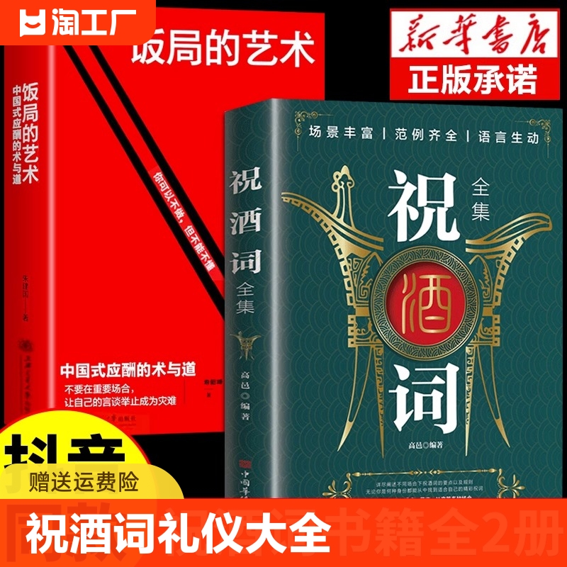 【抖音同款】饭局的艺术祝酒词礼尚往来祝酒辞中国式应酬的术与道沟通智慧酒局为人处世职场敬酒办事的艺术是一门学技术活说话技巧