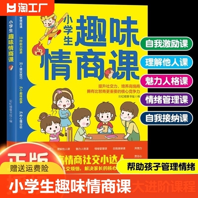 【正版速发】小学生趣味情商课 培养社交自信专注力青少年沟通内心强大人格魅力课自我接纳课情商养成五大进阶课程书籍C