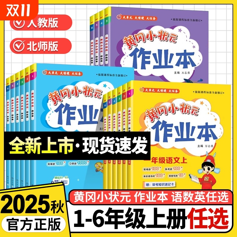 2025秋黄冈小状元作业本一二三四五六年级上册试卷测试卷人教版语文数学北师大版英语小学同步练习册黄岗达标卷2026科学新版西师版