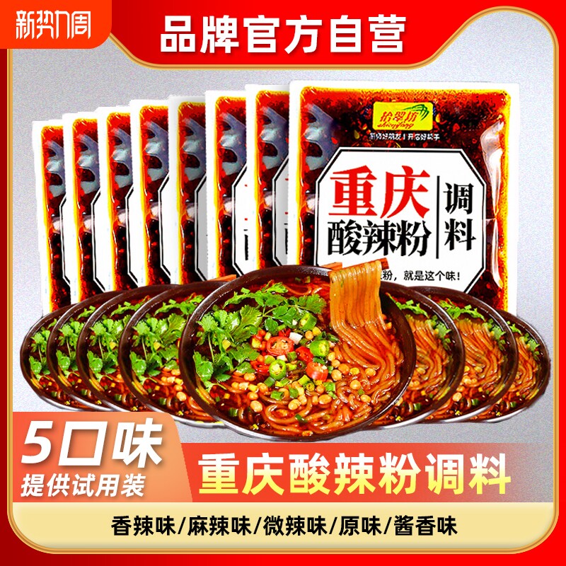 重庆正酸辣麻辣粉调料宗酸辣粉汤底配料袋装汤粉家用高汤浓缩煮粉