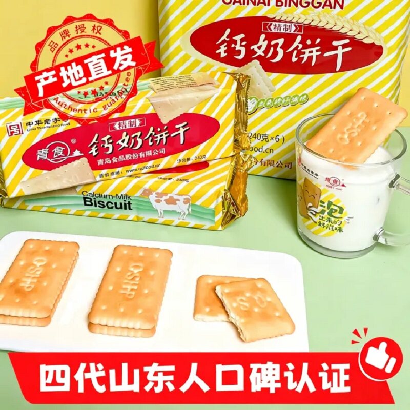 青食钙奶饼干精制特制饼干青岛特产食品早餐老字号青岛产地直发