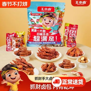 王小卤卤味零食大礼包368g 虎皮凤爪休闲美味肉零食送礼散称礼袋
