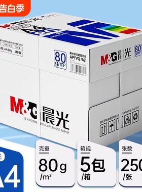 a4打印纸晨光A4打印纸80g加厚复印纸70克多功能500张可双面办公打印机专用单一包草稿白纸整箱5包装批发包邮