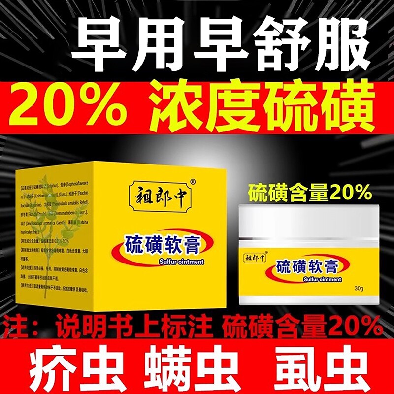 祖郎中20%复方硫磺软膏疥虫全身外用抑菌止痒乳膏软膏螨虫上海膏